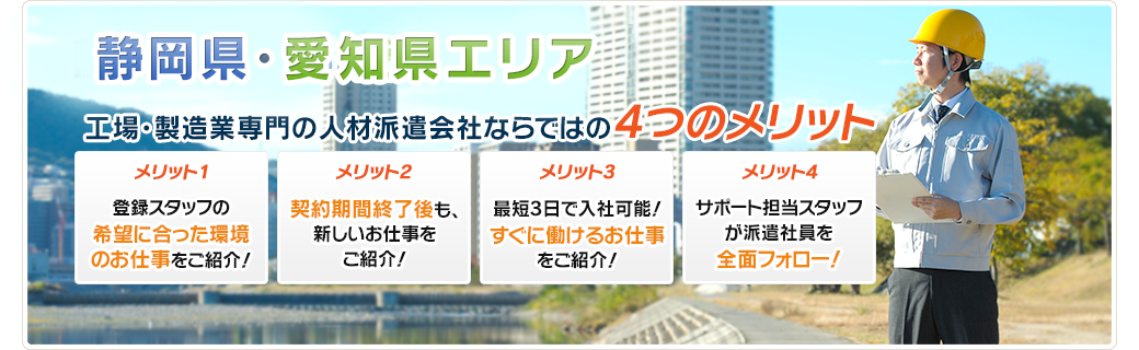 静岡県中西部・愛知県豊橋市 工場・製造業専門の人材派遣会社ならではの4つのメリット