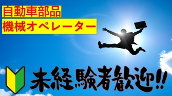 磐田市　自動車部品の機械オペレーター　No.76