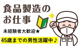 焼津市高新田　食品工場での検査/梱包 　No.123